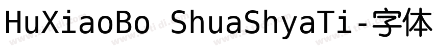 HuXiaoBo ShuaShyaTi字体转换
